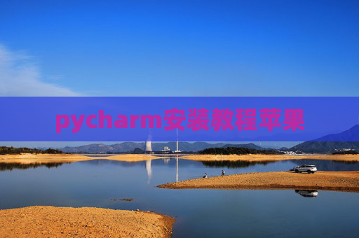 pycharm安装教程苹果